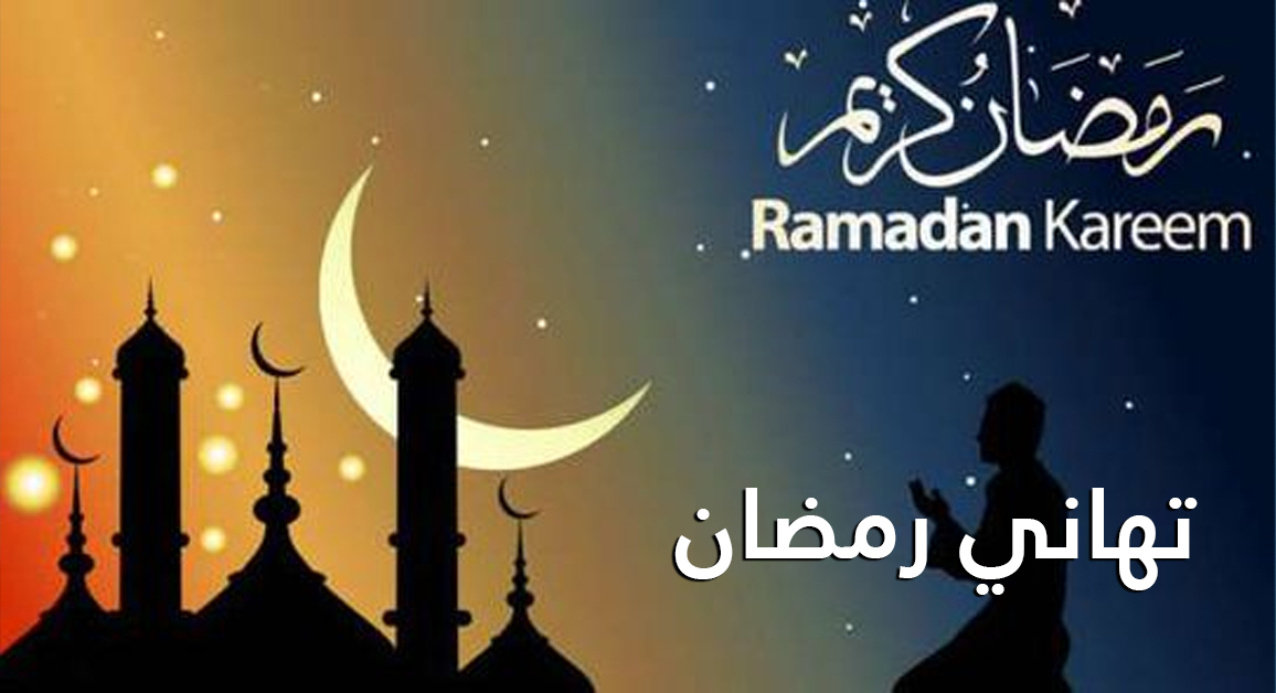 اذا احد قال رمضان مبارك وش ارد