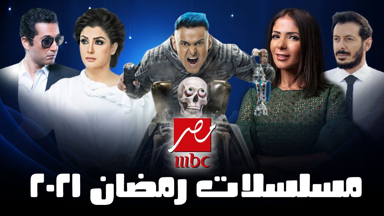 مسلسلات رمضان 2021 على ام بي سي 1