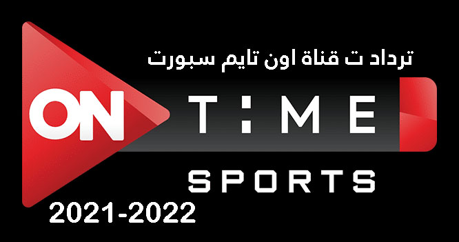 رسمياً تردد قناة اون تايم سبورت ON Time Sport الجديد 2021-2022