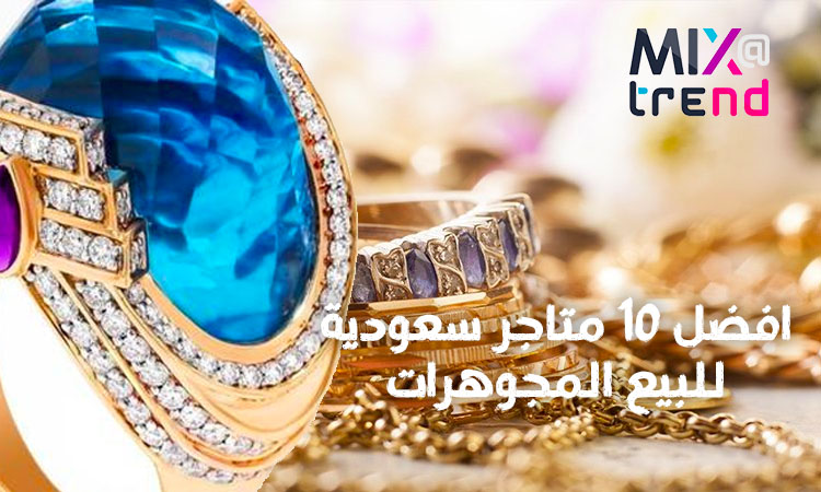 افضل عشر متاجر في السعودية لبيع المجوهرات
