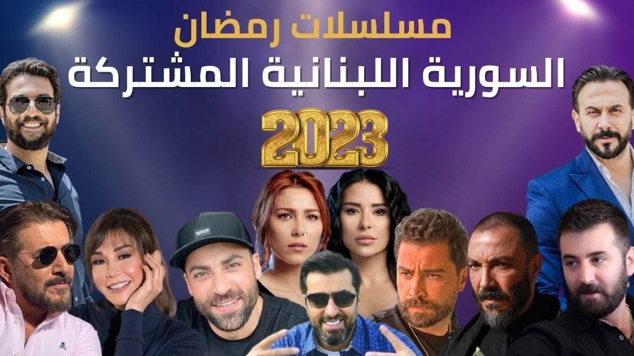 مسلسلات رمضان 2023 لبنانية سورية